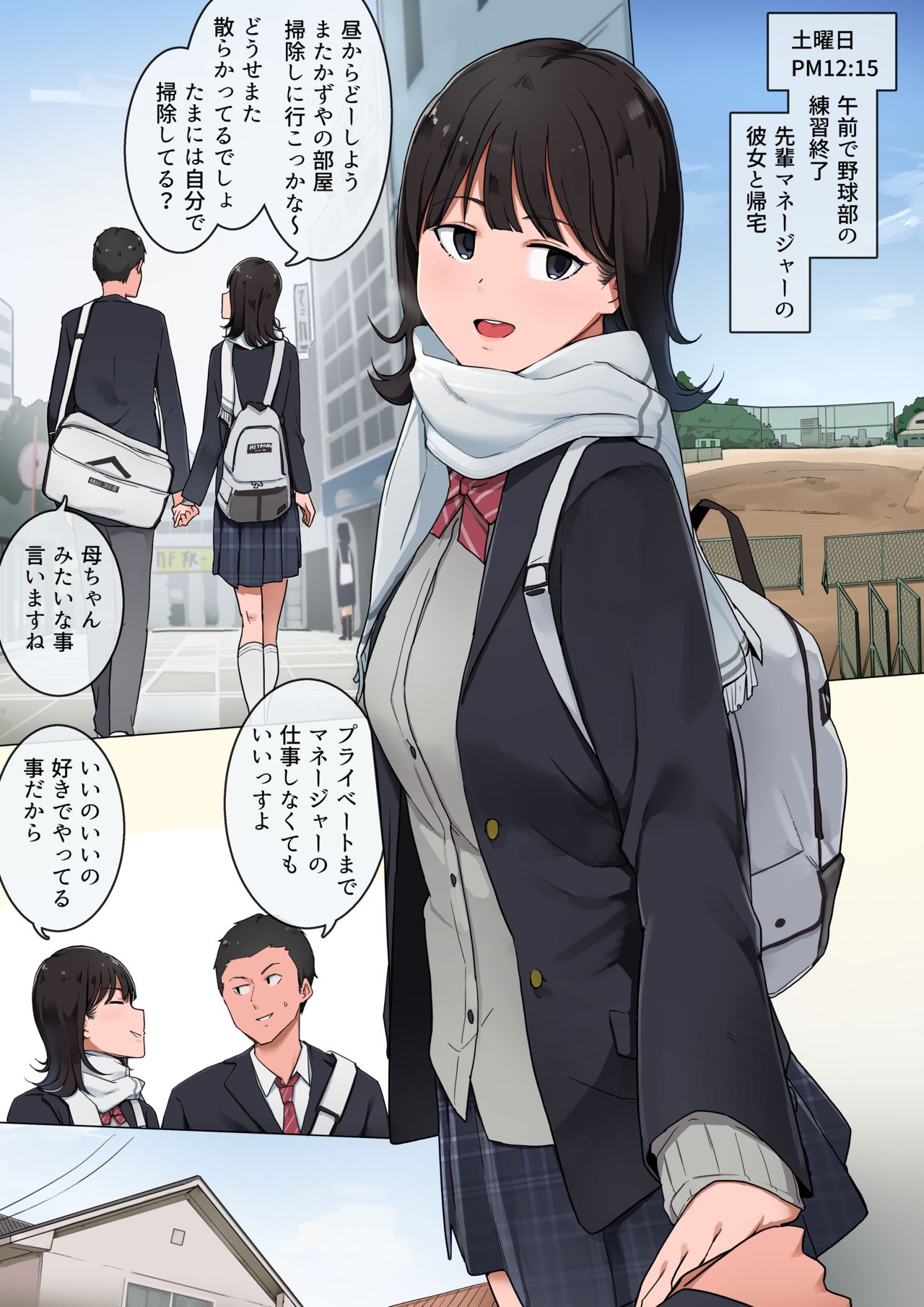 [わかまつ] 部活後、先輩女子マネ彼女との日常話