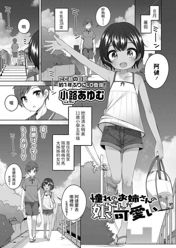 [小路あゆむ] 憧れのお姉さんの娘さんが可愛い (COMIC LO 2020年9月号) [中国翻訳] [DL版]