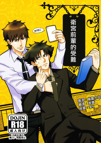 [ヒューガルデン (ハゼルガゼル)] 衛宮先輩の受難 (Fate/Zero) [中国翻訳]