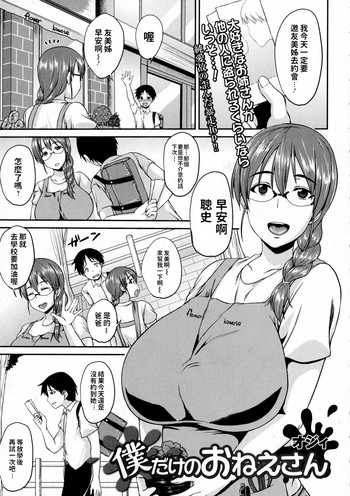 [オジィ] 僕だけのおねえさん (コミックジェシカ Vol.2) [中国翻訳]