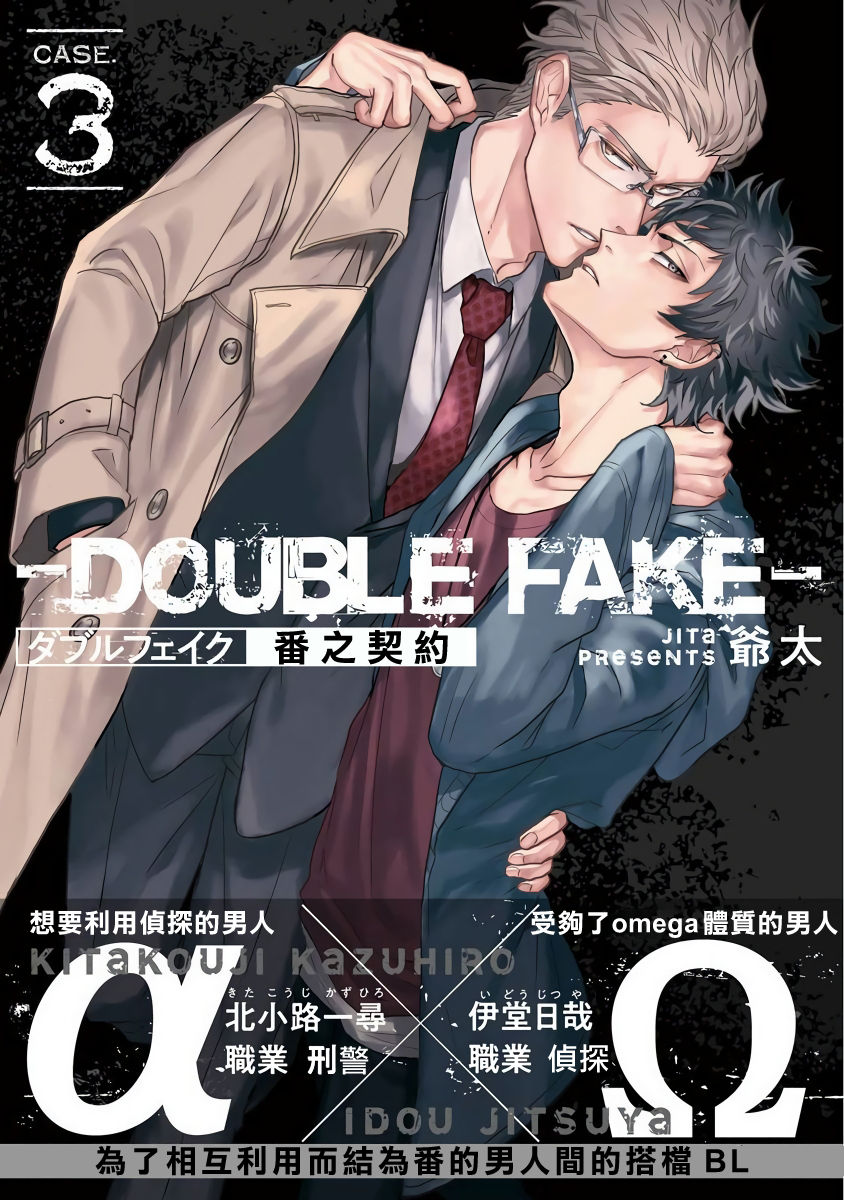 [爺太] ダブルフェイク－Double Fake－ つがい契約 1-3 [中国翻訳] [DL版]