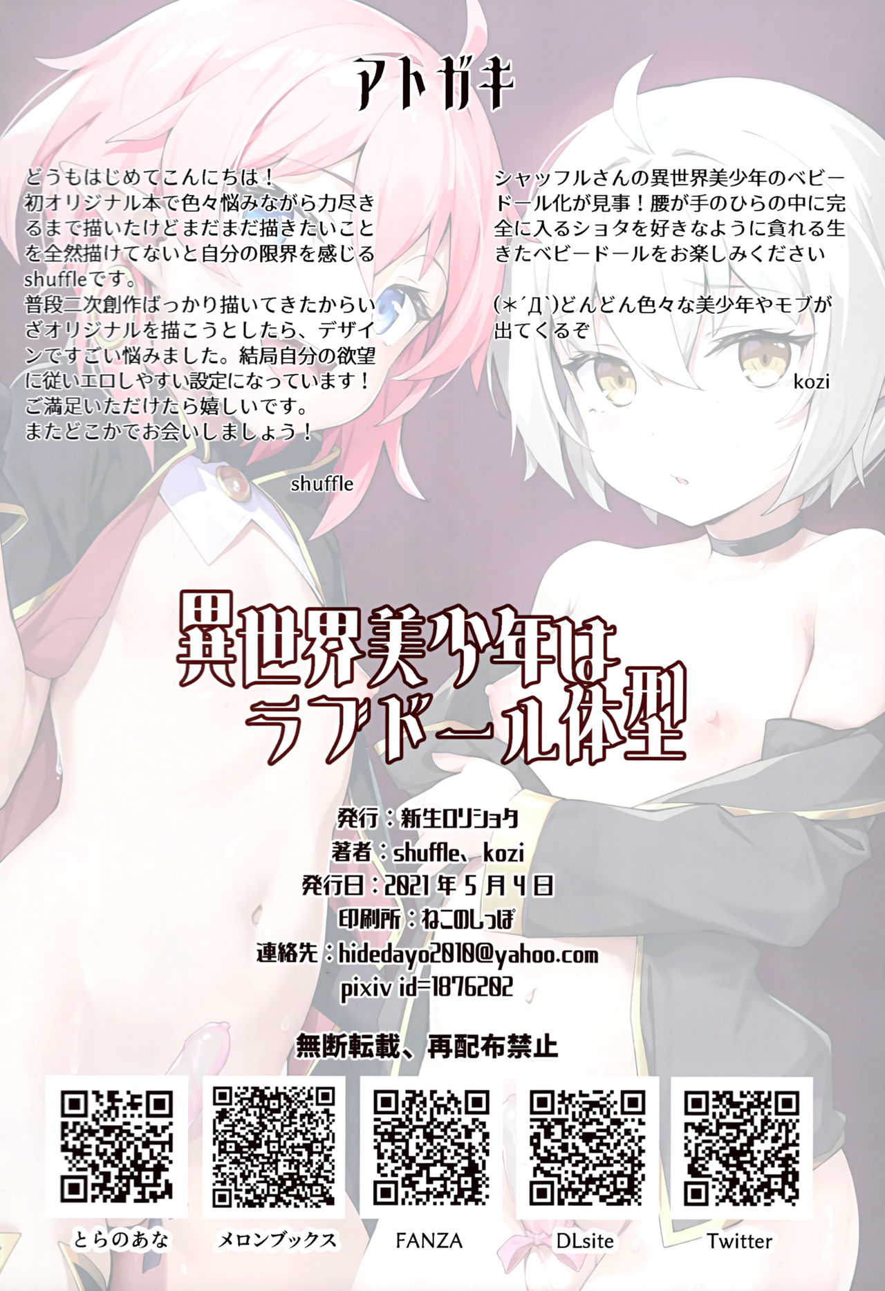 (AC3) [新生ロリショタ (shuffle、kozi)] 異世界美少年はラブドール体型～召喚されたモブの巨チンにNTRる2人～