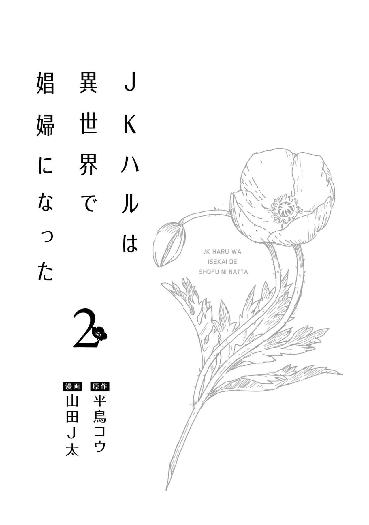 JKハルは异世界で娼妇になった 1-14