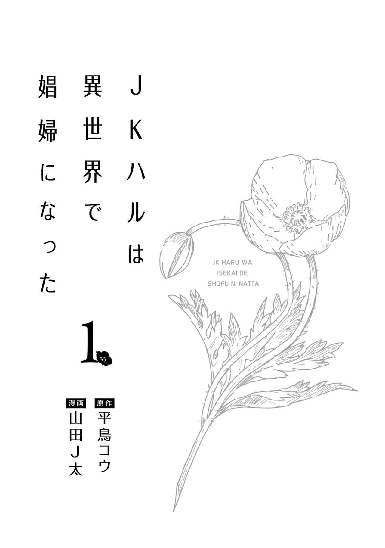 JKハルは异世界で娼妇になった 1-14