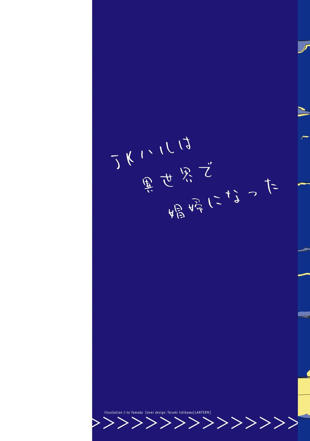 JKハルは异世界で娼妇になった 1-14