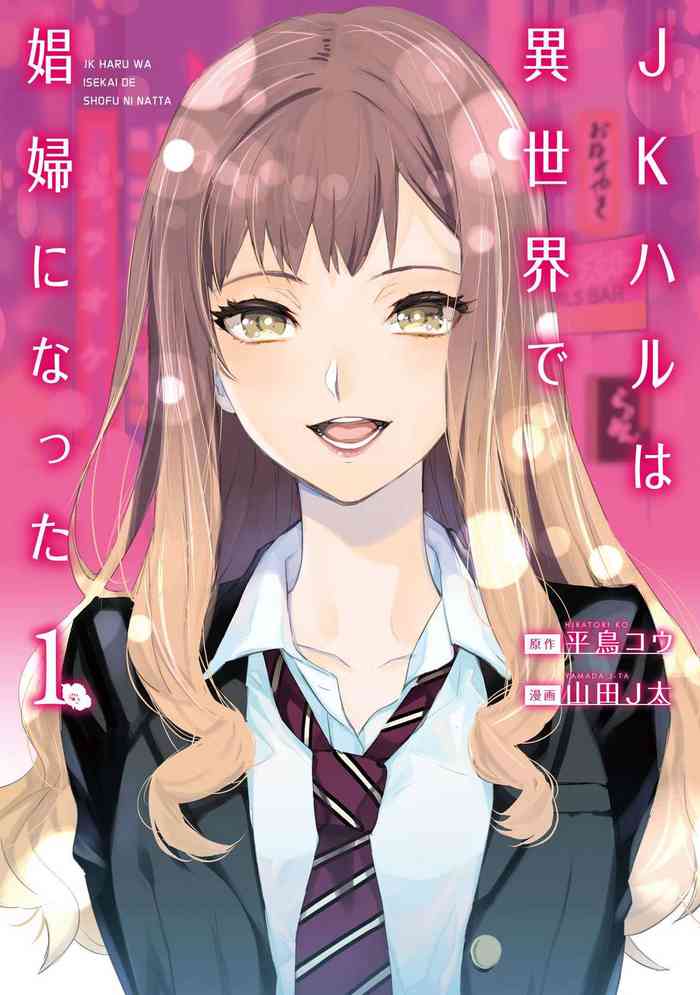 JKハルは异世界で娼妇になった 1-14 JKハルは异世界で娼妇になった 1-14