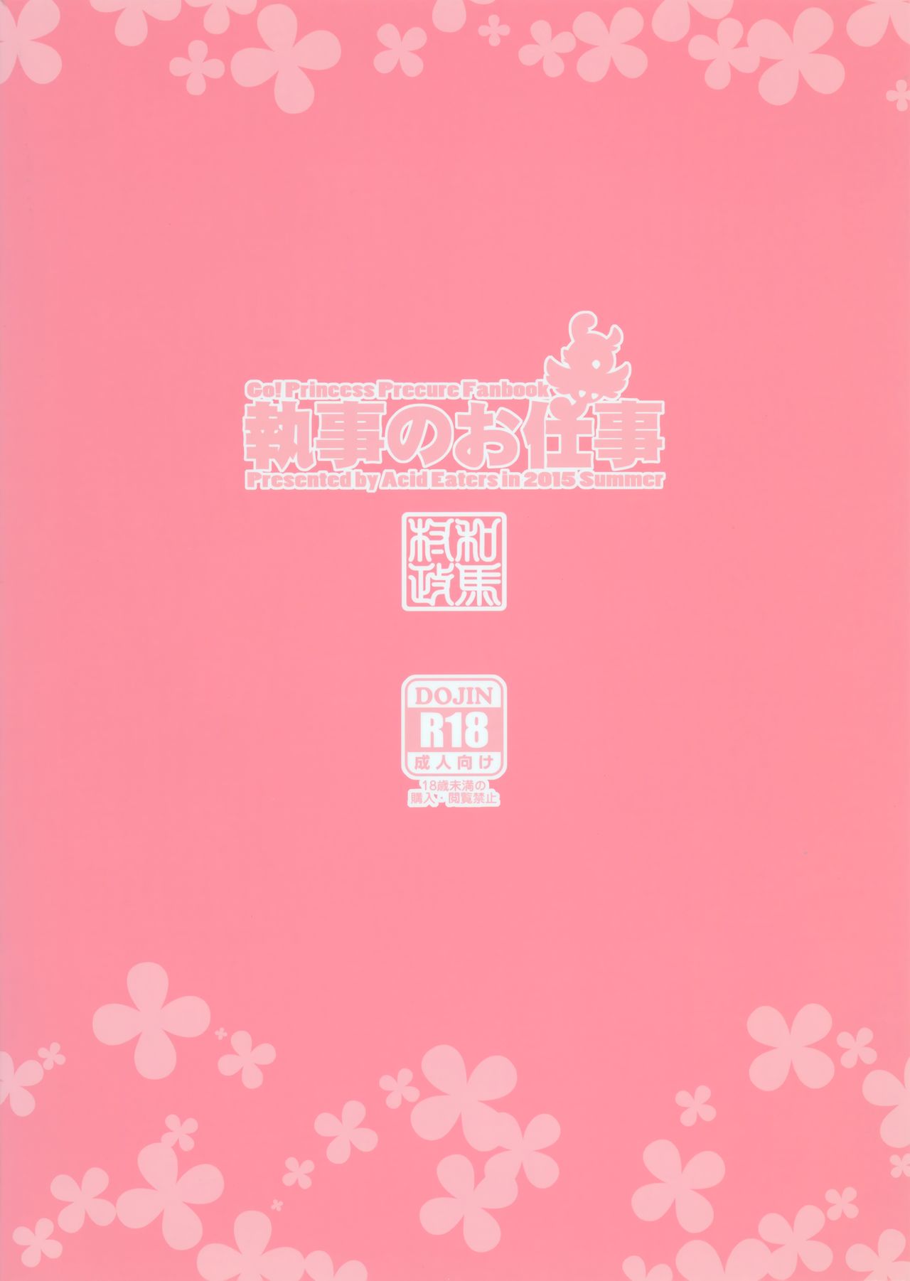 (C88) [ACID EATERS (和馬村政)] 執事のお仕事 (Go!プリンセスプリキュア)