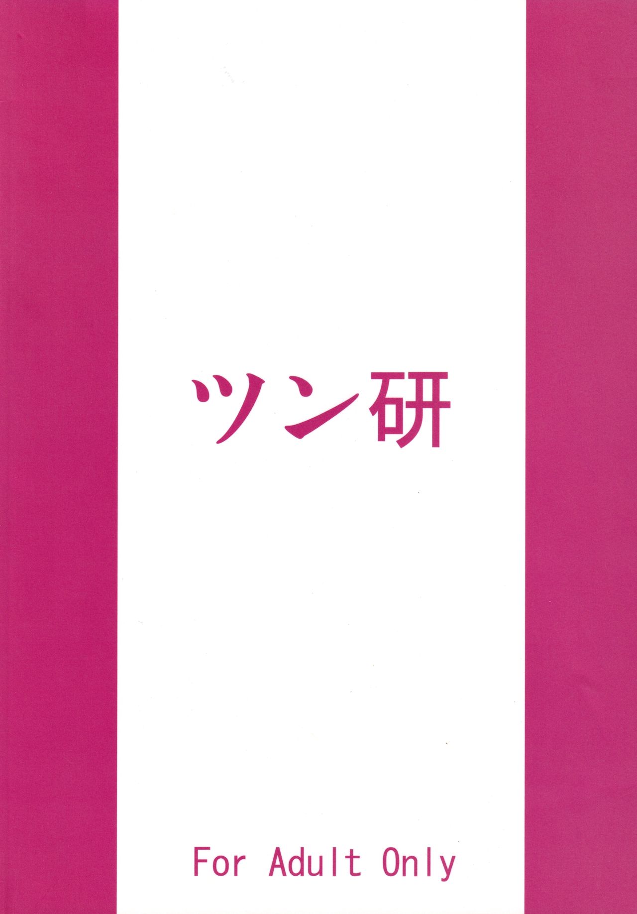 (C70) [ツン研 (Men's)] デレテモよくってよ? (Fate∕Hollow Ataraxia)