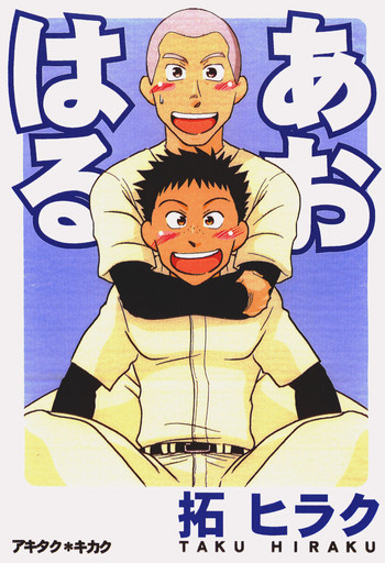 [アキタク＊キカク (拓ヒラク)] あおはる (おおきく振りかぶって)