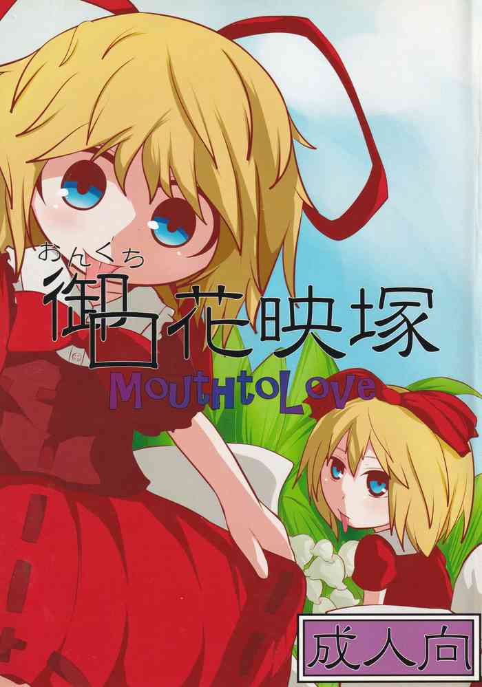 (例大祭12) [むぎちゃ。 (hans)] 御口花映塚 (東方Project)