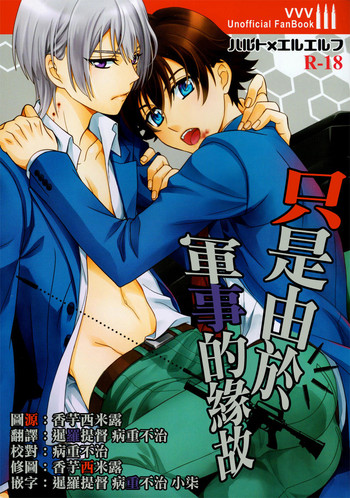 (VVtoVALHALLA) [東三国仮面 (斎藤まほ)] 軍事的事情により (革命機ヴァルヴレイヴ) [中国翻訳]