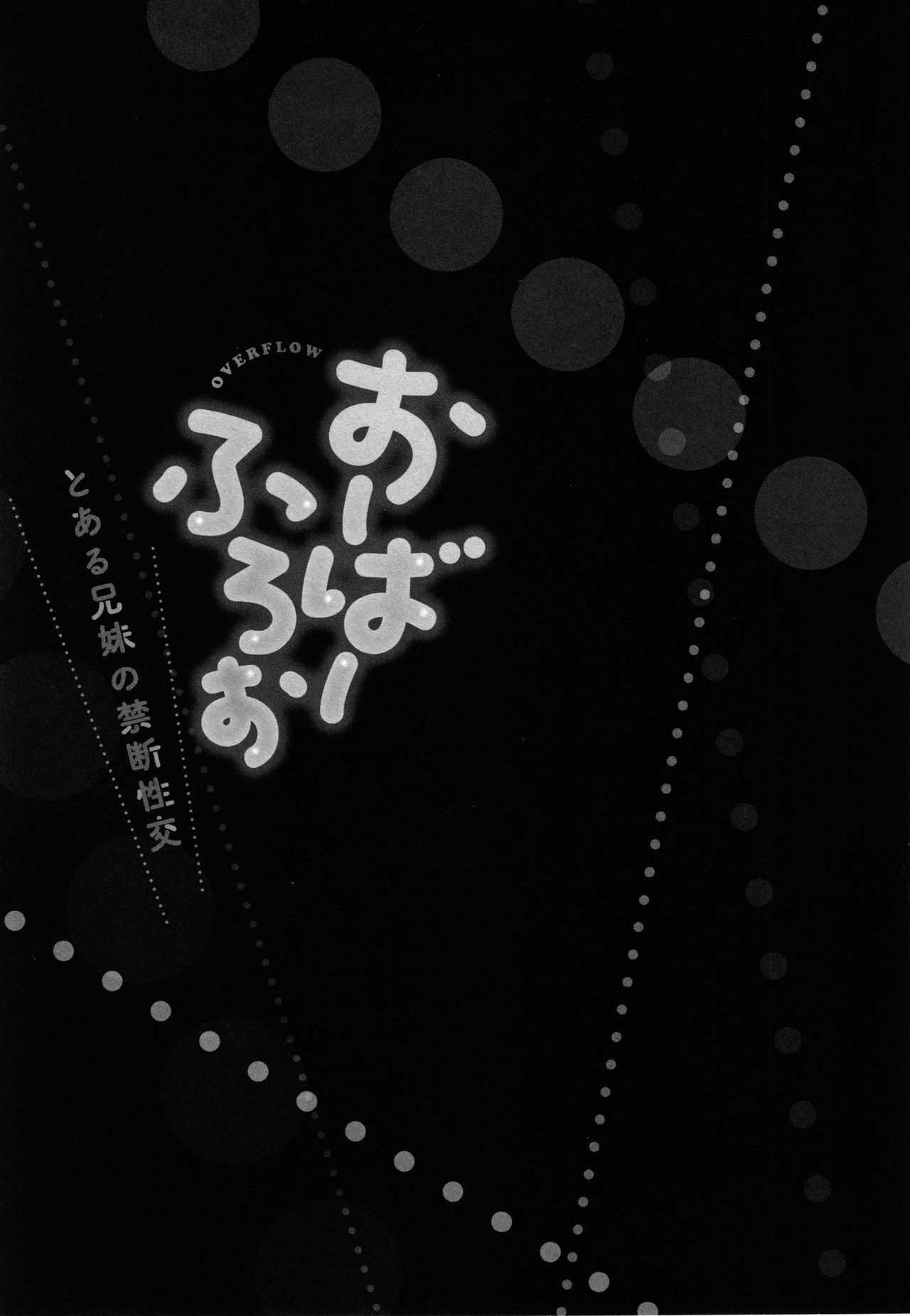 [かいづか] おーばーふろぉ ～とある兄妹の禁断性交～