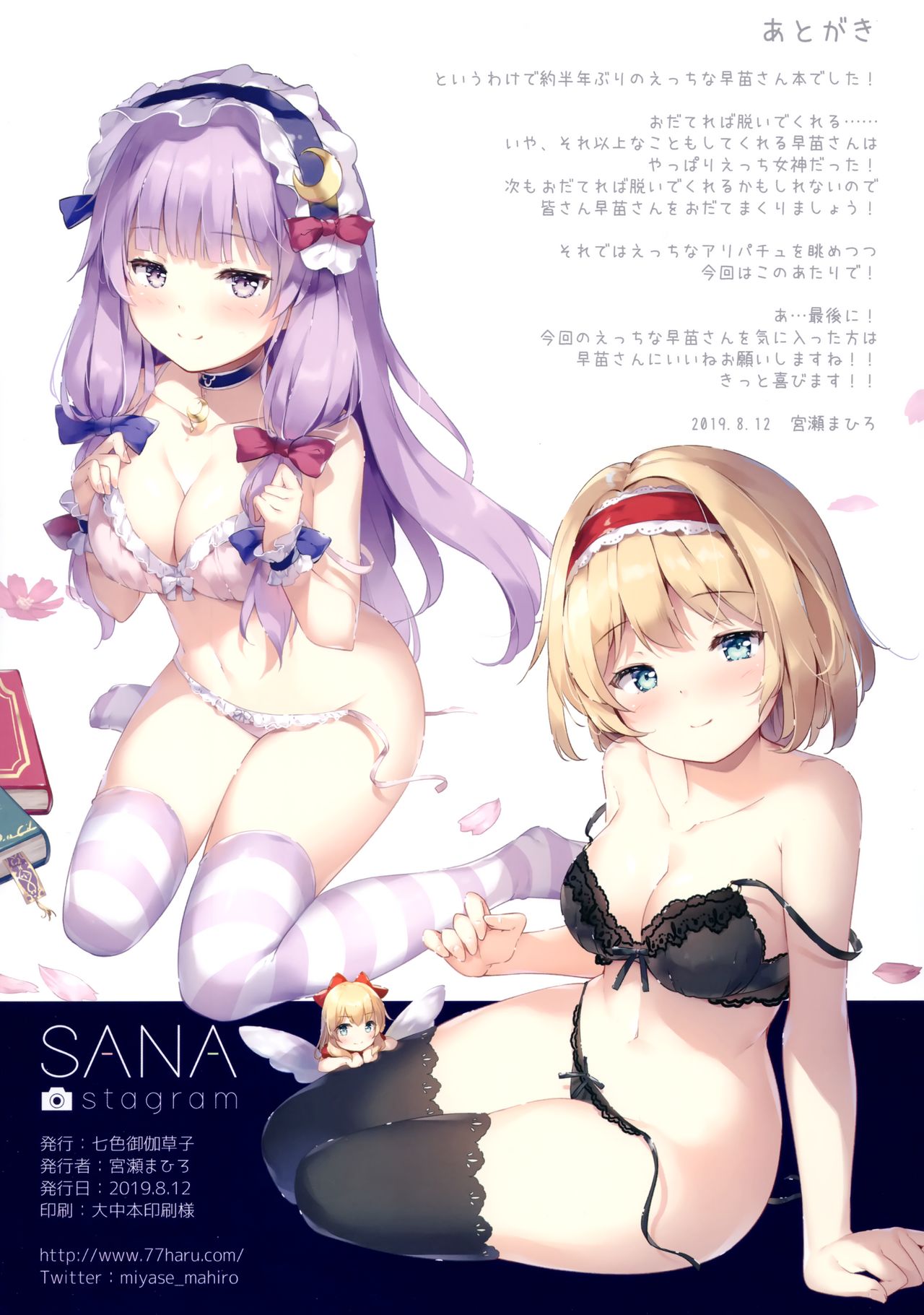 (C96) [七色御伽草子 (宮瀬まひろ)] SANAstagram (東方Project)