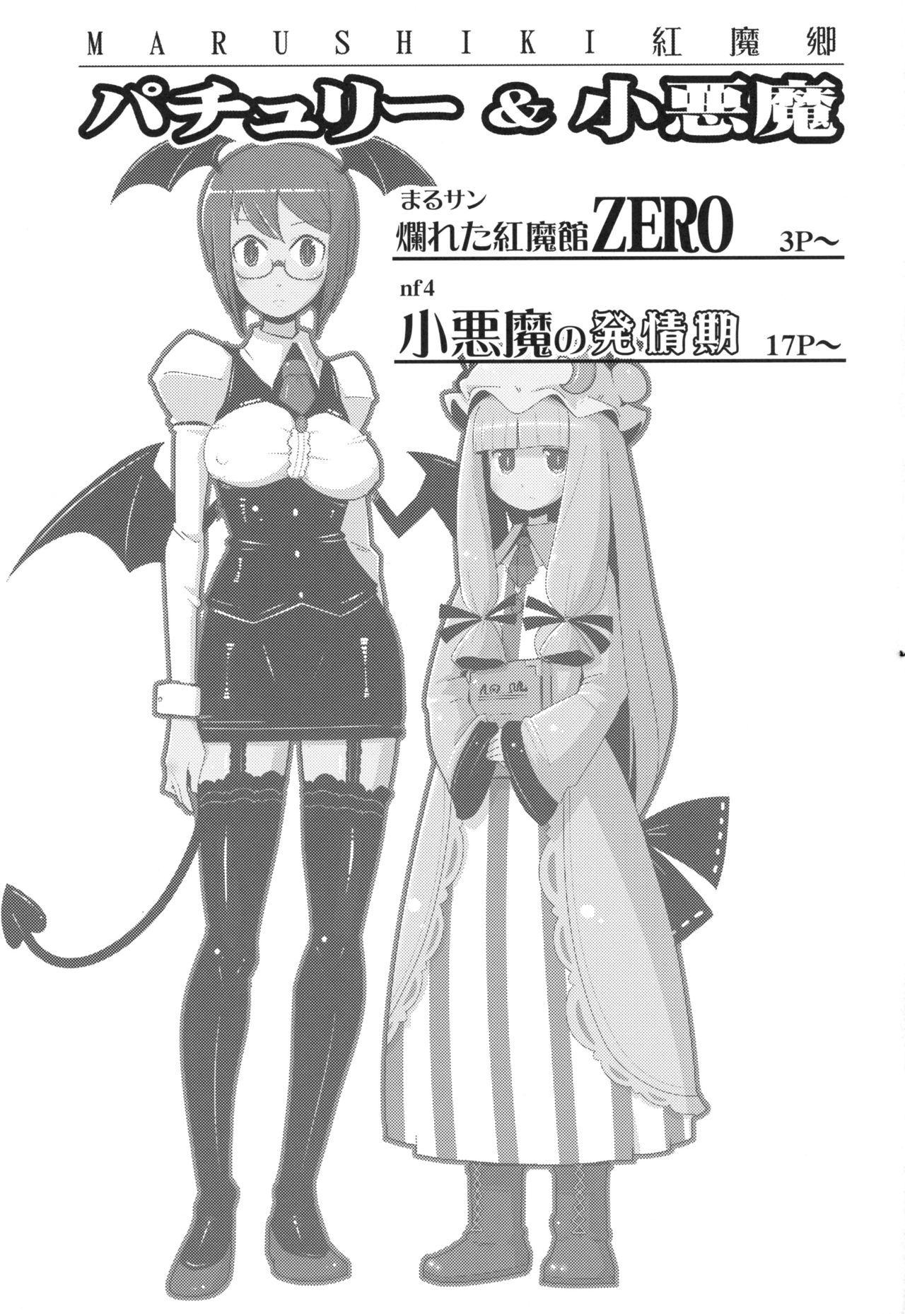 (紅楼夢10) [おとなのまるしき (まるサン、nf4)] まるしき紅魔郷 パチュリー&小悪魔 (東方Project)
