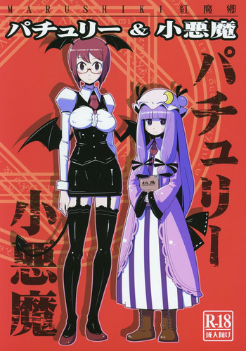(紅楼夢10) [おとなのまるしき (まるサン、nf4)] まるしき紅魔郷 パチュリー&小悪魔 (東方Project)
