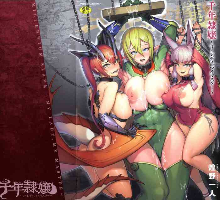 [煌野一人] 千年隷嬢～マイレディ、 マイマスター～
