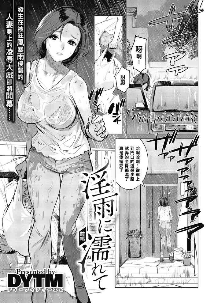 [DYTM] 淫雨に濡れて 前編 (コミックメガストアα 2019年1月号) [中国翻訳] [DL版]