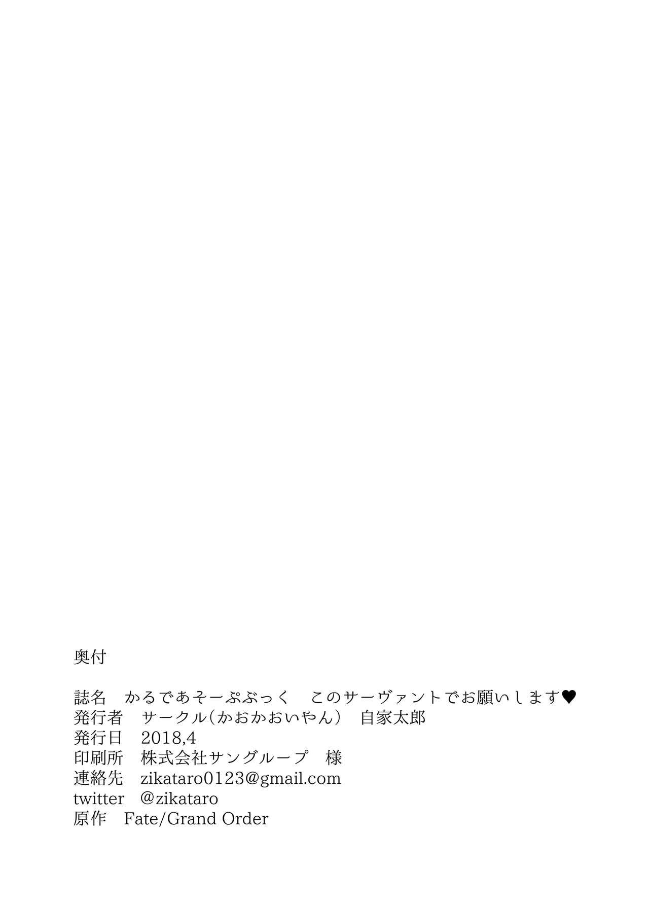 [かおかおいやん (自家太郎)] かるであそーぷぶっく このサーヴァントでお願いします♥ (Fate/Grand Order) [中国翻訳] [DL版]