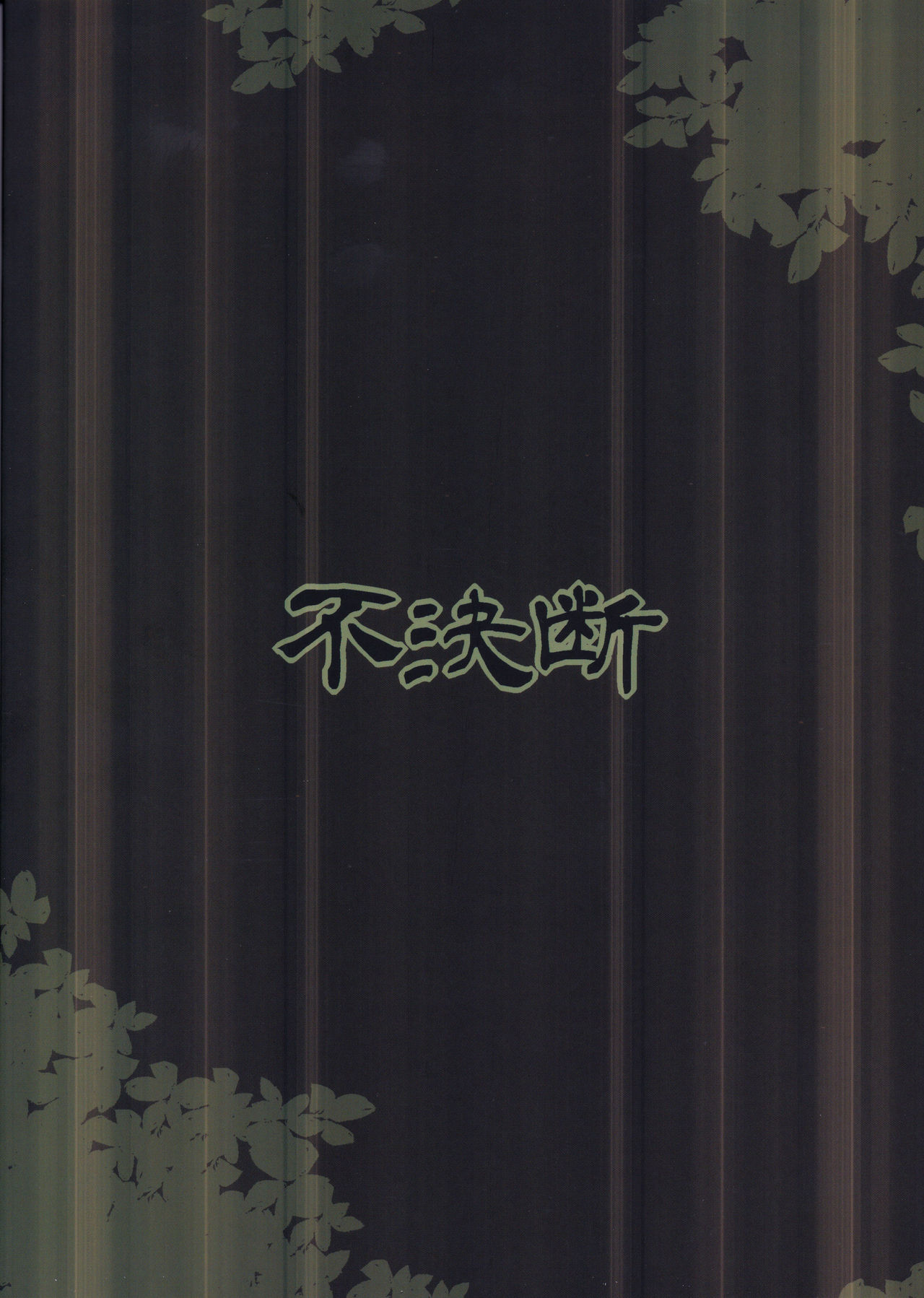 (C96) [不決断 (茶鳥)] 霖雨