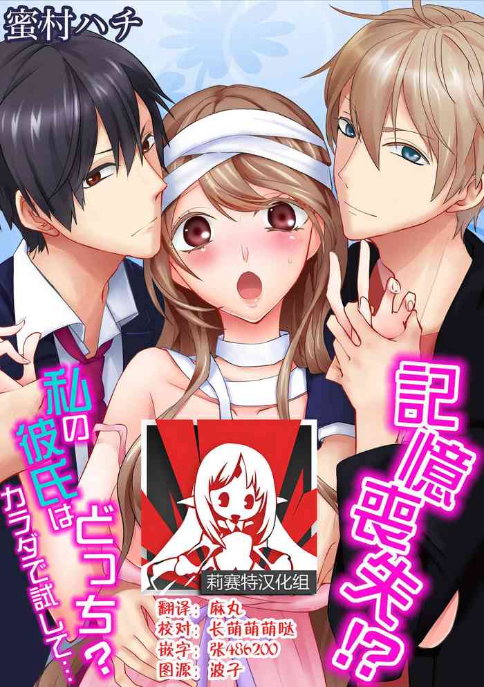 [蜜村ハチ] 記憶喪失！？私の彼氏はどっち？カラダで試して・・・ 1-2巻 [DL版] [中国翻訳]