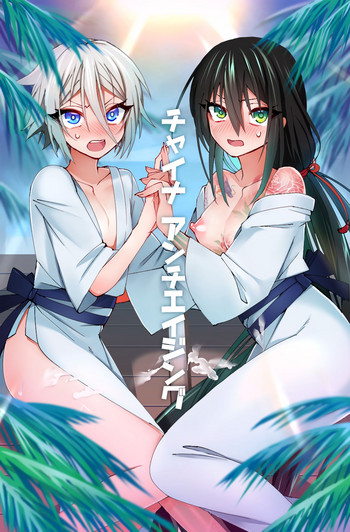 [なめ] チャイナ アンチエイジング (Fate/Grand Order)