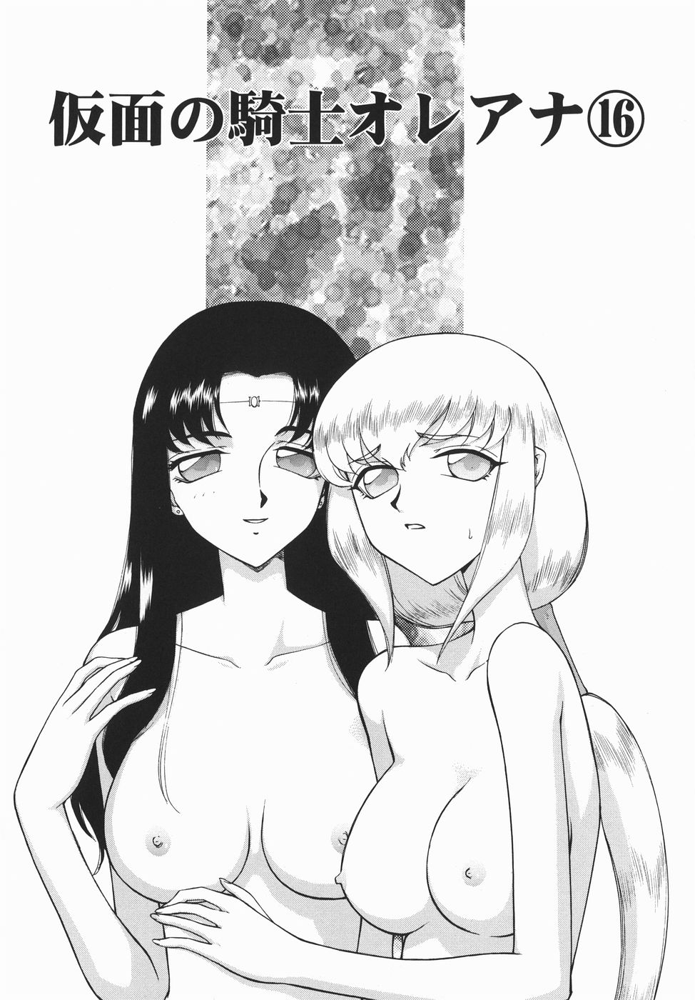 [たいらはじめ] 仮面の騎士オレアナ 後編 [中国翻訳]