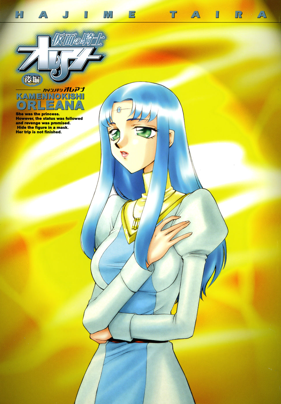 [たいらはじめ] 仮面の騎士オレアナ 後編 [中国翻訳]