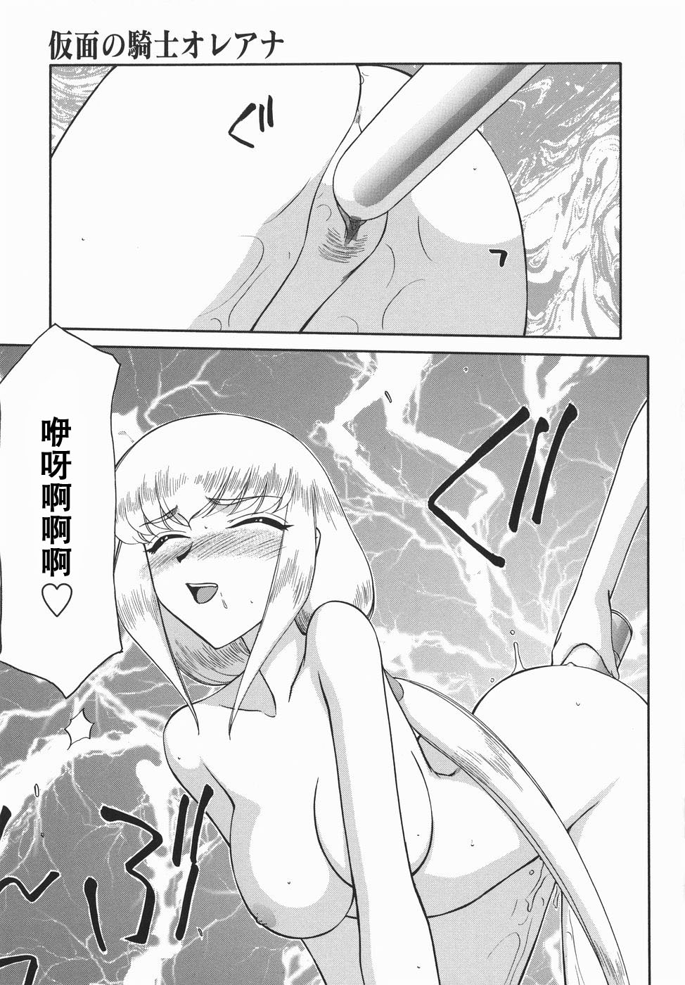 [たいらはじめ] 仮面の騎士オレアナ 後編 [中国翻訳]