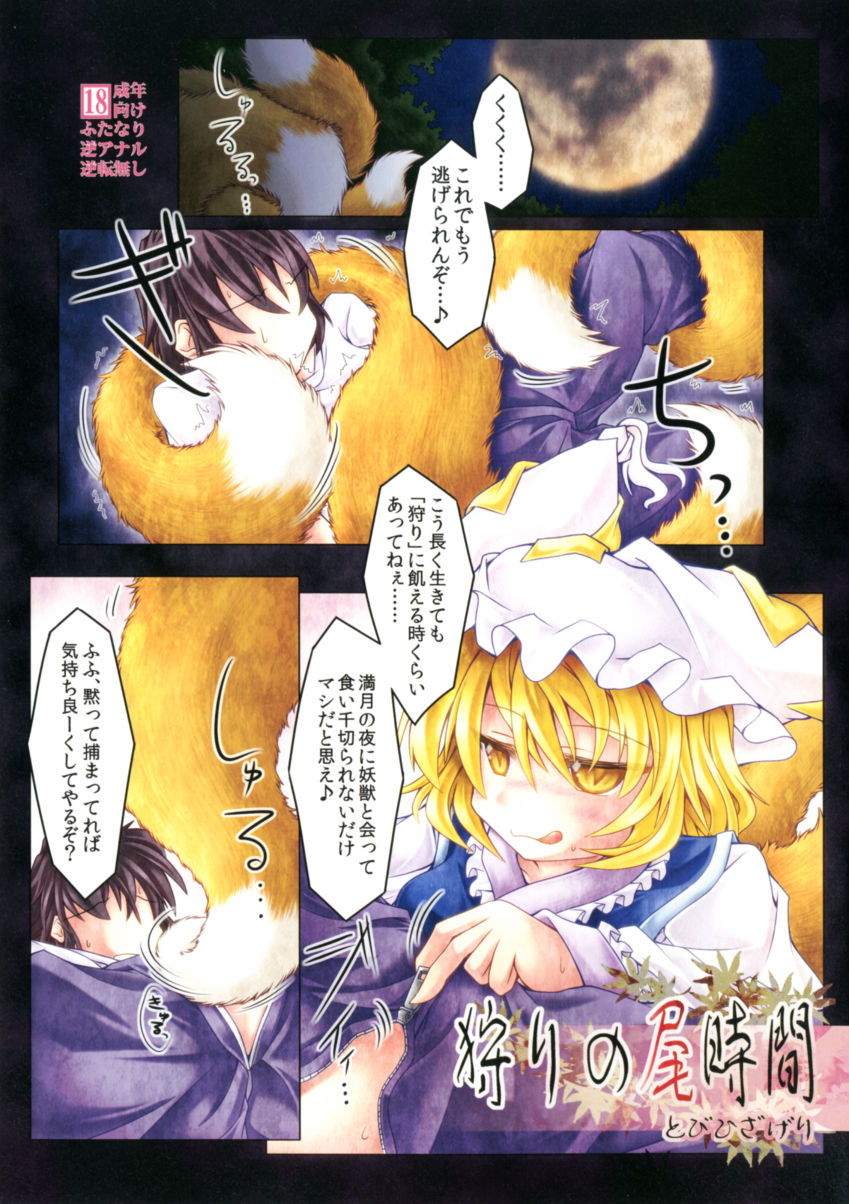 (例大祭9) [とびひざげり (むむむ)] 狩りの尾時間 (東方Project) [中国翻訳]