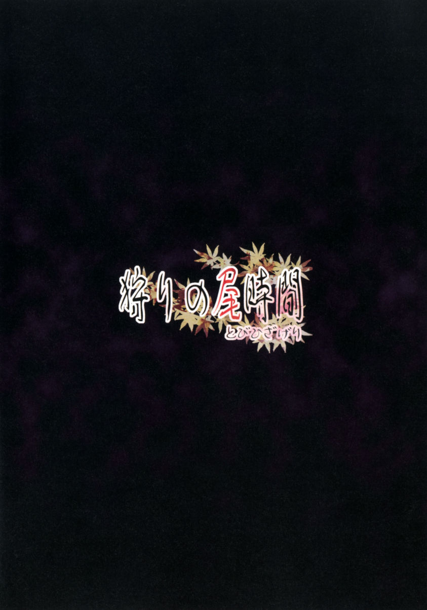 (例大祭9) [とびひざげり (むむむ)] 狩りの尾時間 (東方Project) [中国翻訳]