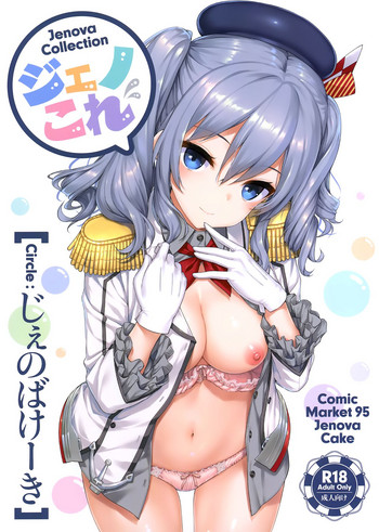 [じぇのばけーき (たかやKi)] Jenova Collection ジェノこれ (艦隊これくしょん -艦これ-) [2019年1月13日]