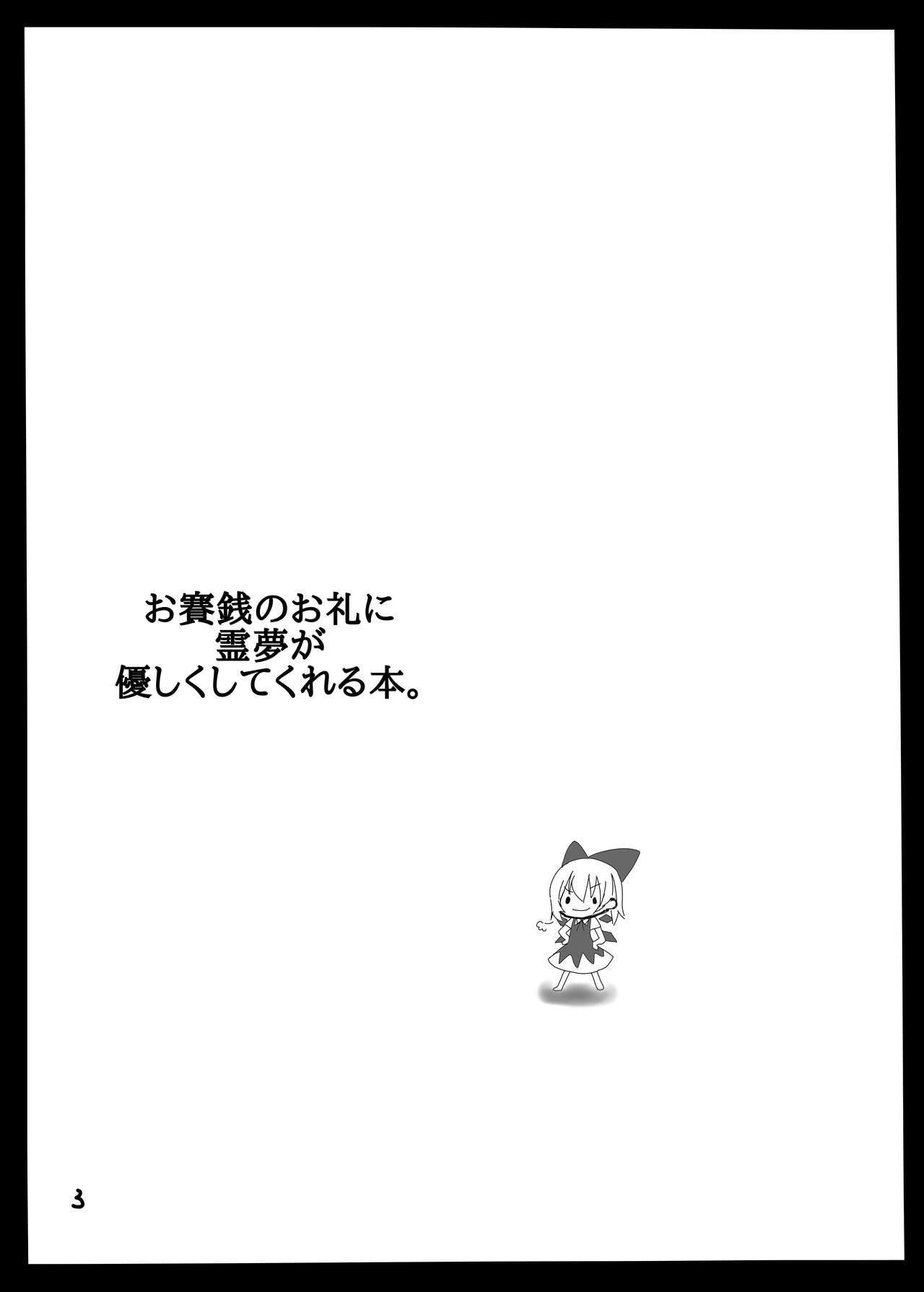 [かげがなす (舞花こよ音)] お賽銭のお礼に霊夢が優しくしてくれる本。 (東方Project) [DL版]