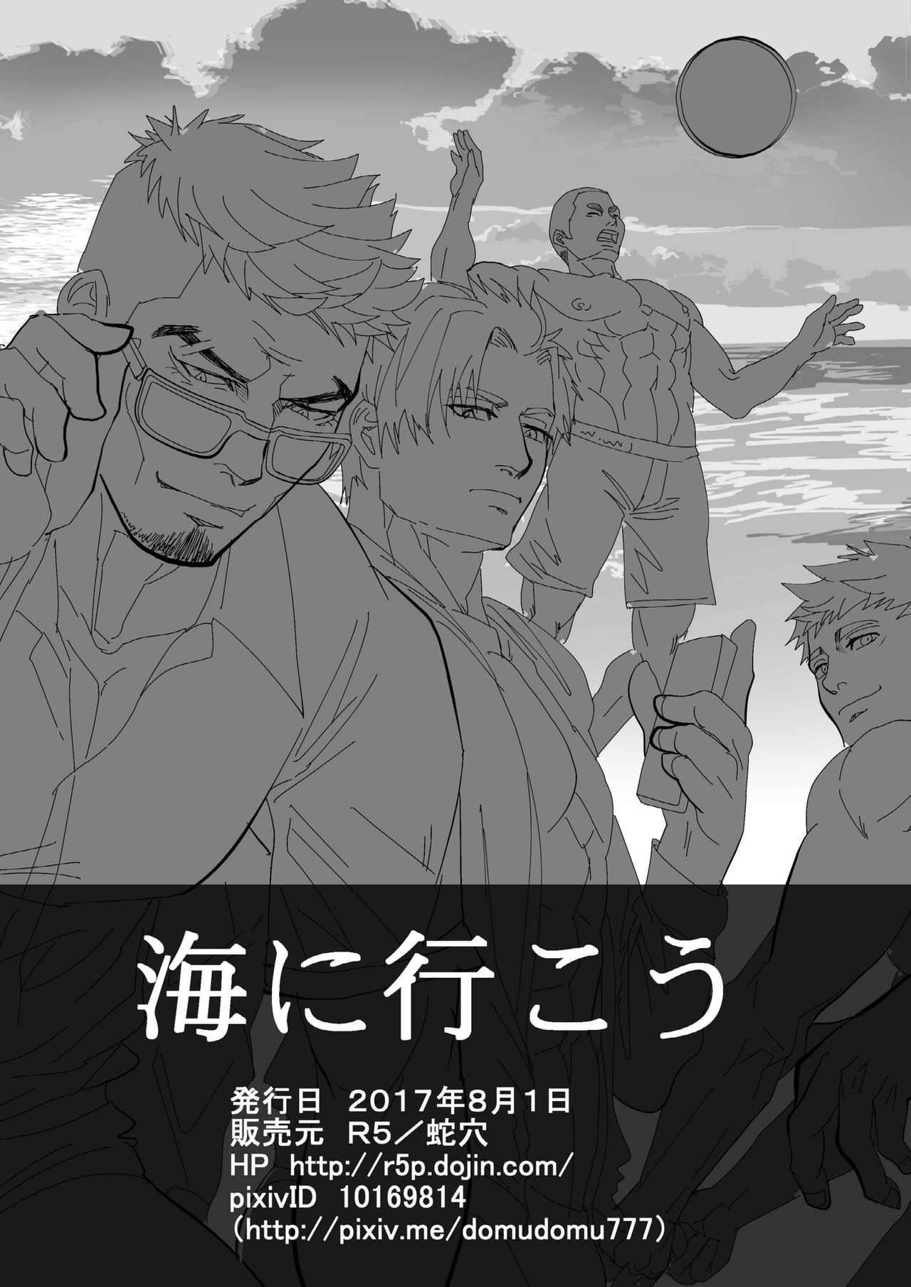 [蛇穴 (R5)] 海へ行こう [DL版]