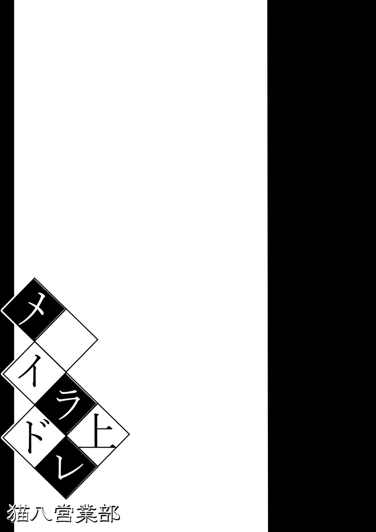 [猫八営業部 (猫サム雷)] メイドラレ上