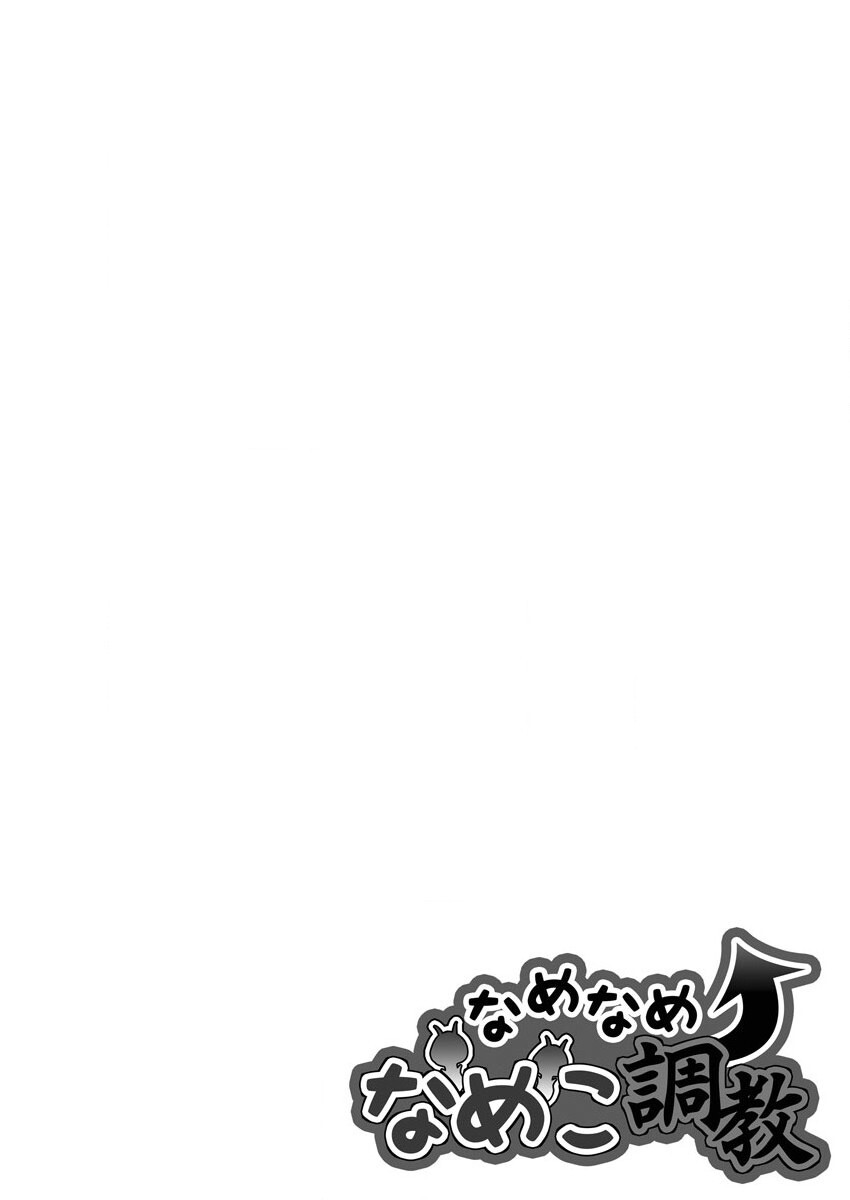 [溝口隆一郎] なめなめ↑なめこ調教 1-3