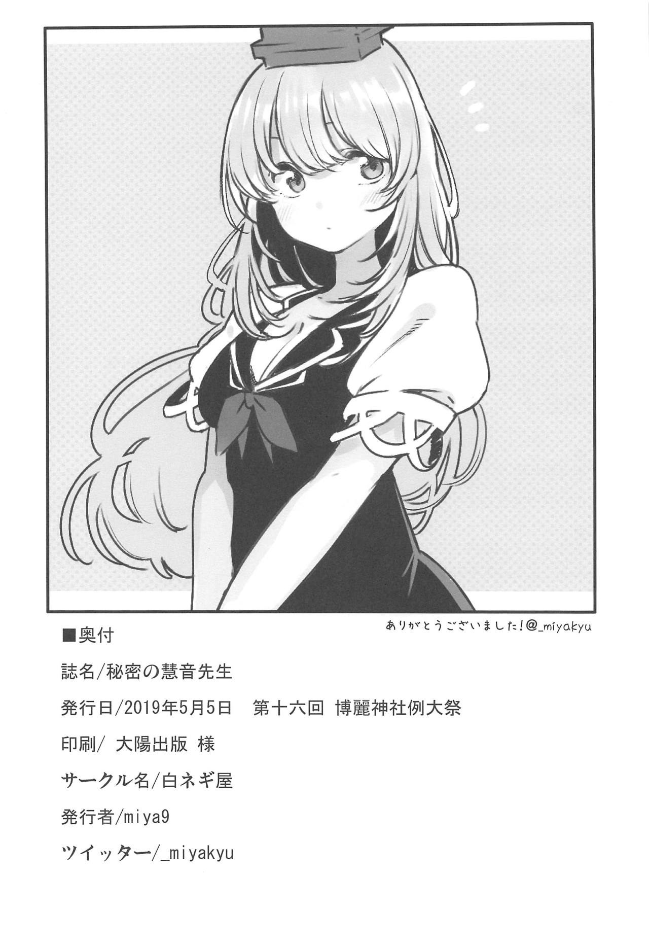 (例大祭16) [白ネギ屋 (miya9)] 秘密の慧音先生 (東方Project)