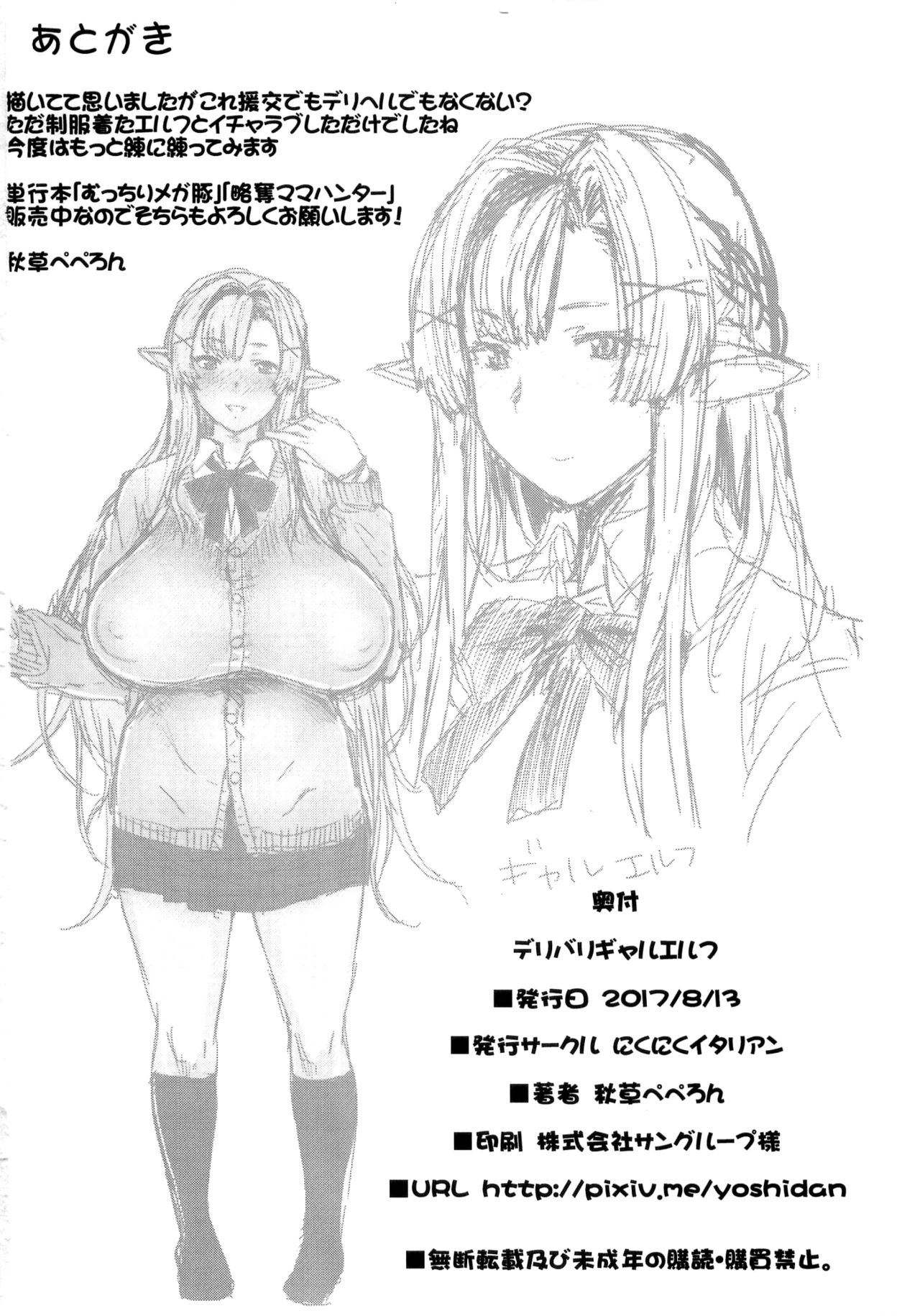 (C92) [にくにくイタリアン (秋草ぺぺろん)] デリバリギャルエルフ [中国翻訳]