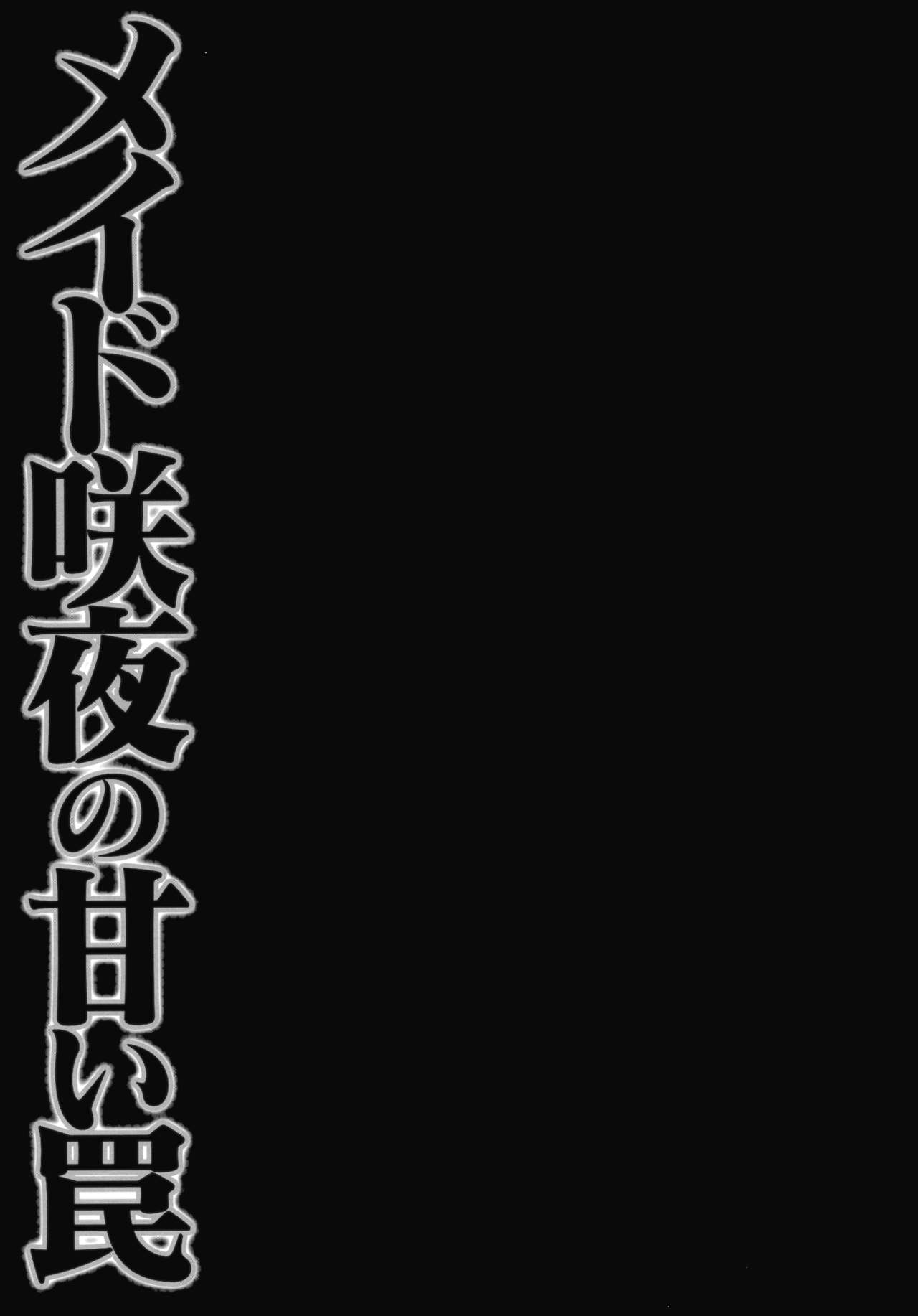 (紅楼夢9) [きのこのみ (konomi)] メイド咲夜の甘い罠(東方Project)(英訳)
