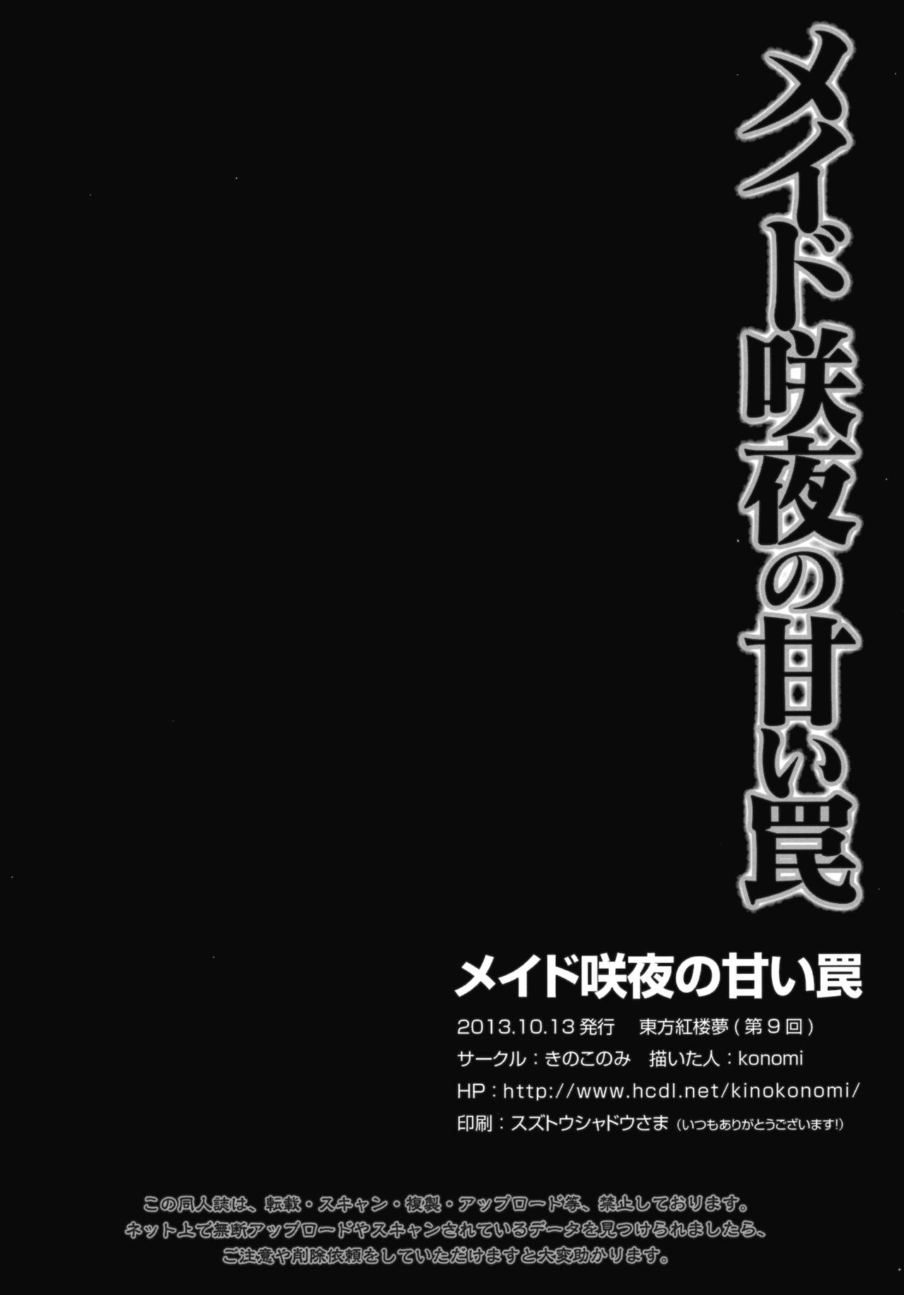 (紅楼夢9) [きのこのみ (konomi)] メイド咲夜の甘い罠(東方Project)(英訳)
