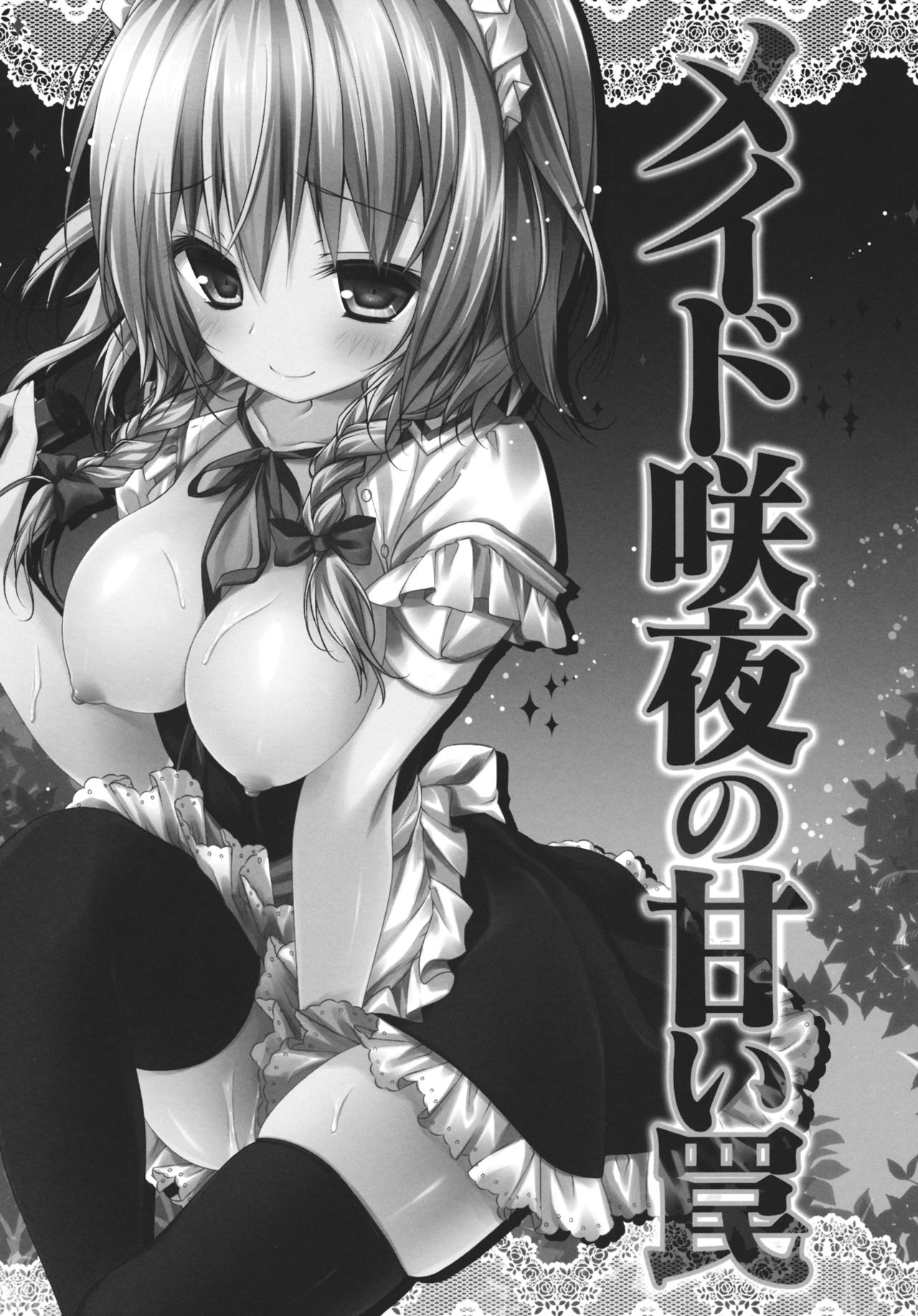 (紅楼夢9) [きのこのみ (konomi)] メイド咲夜の甘い罠(東方Project)(英訳)