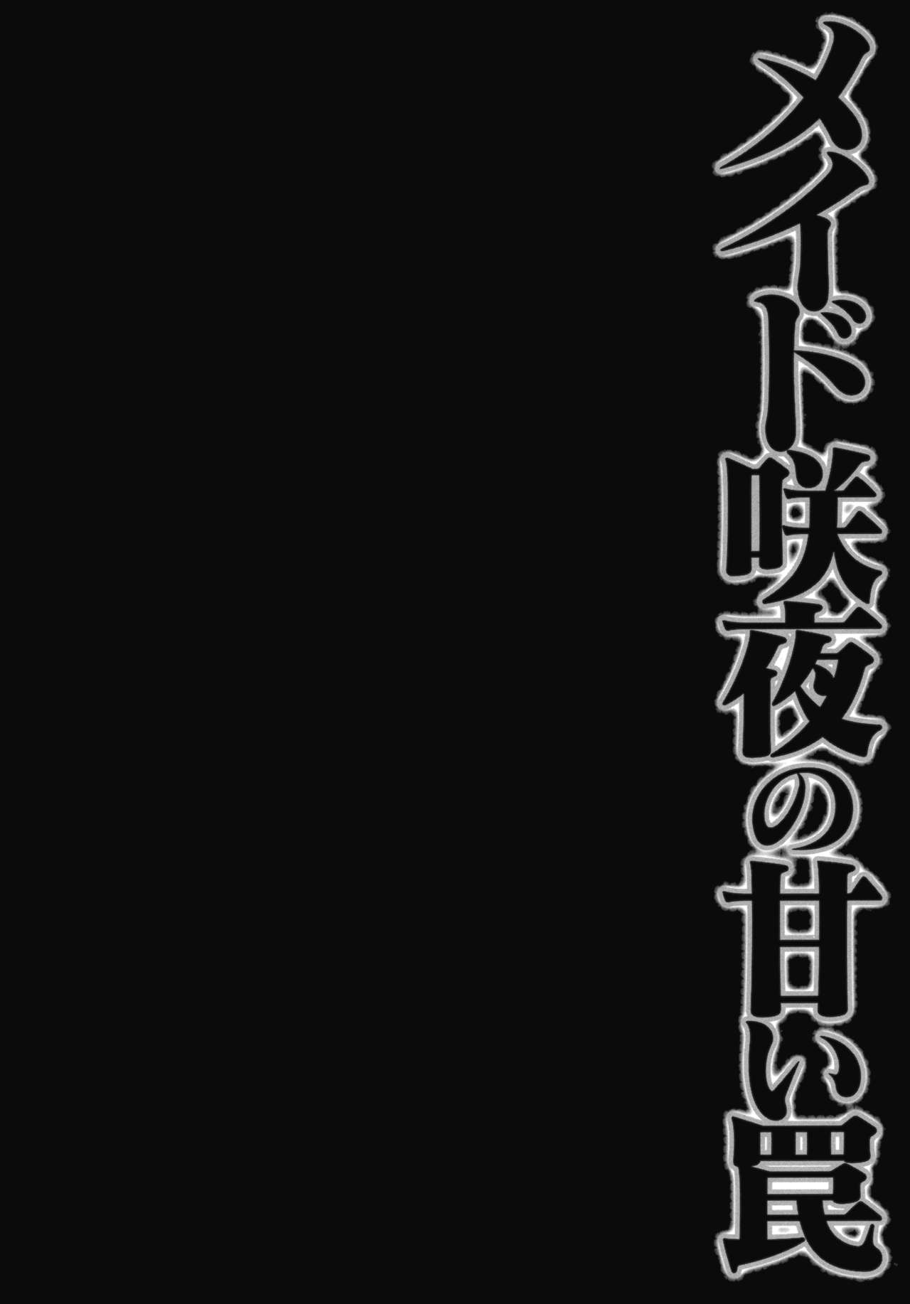 (紅楼夢9) [きのこのみ (konomi)] メイド咲夜の甘い罠(東方Project)(英訳)