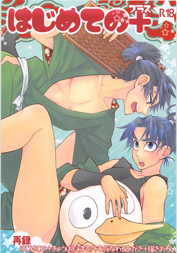 [狢 (凉橋)] はじめての＋ (忍たま乱太郎)