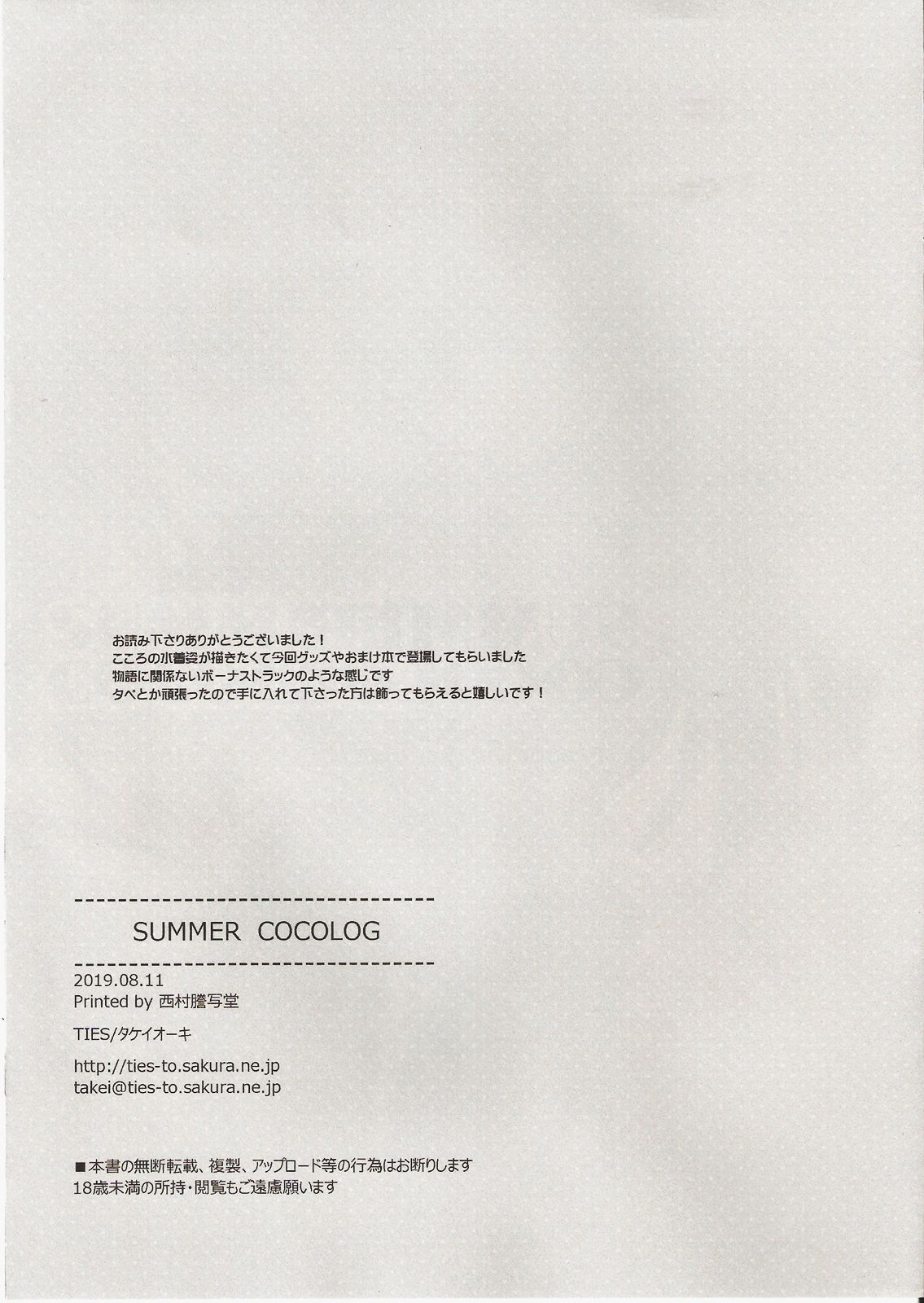 (C96) [TIES (タケイオーキ)] SUMMER COCOLOG