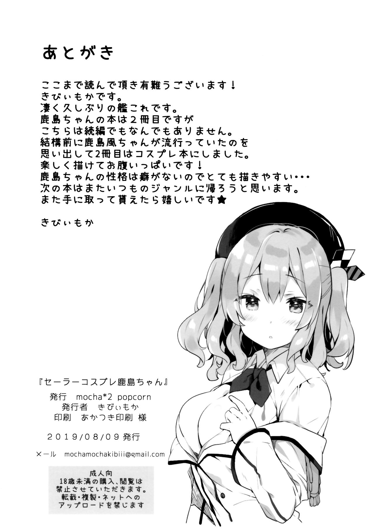 (C96) [mocha*2popcorn (きびぃもか)] セーラーコスプレ鹿島ちゃん (艦隊これくしょん -艦これ-)