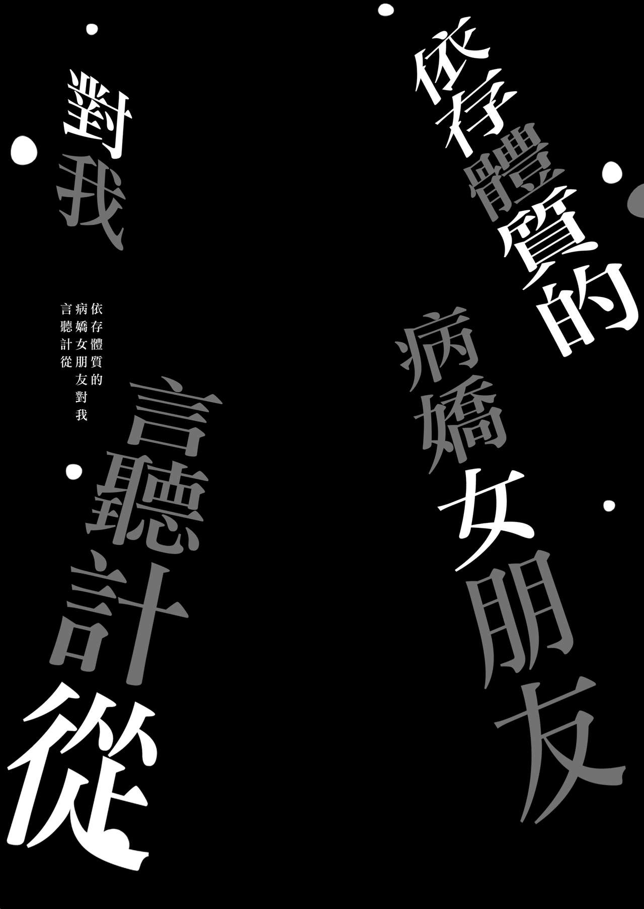 [PigPanPan (伊倉ナギサ)] 依存体質なヤンデレ彼女は俺の言いなり [中国翻訳] [DL版]