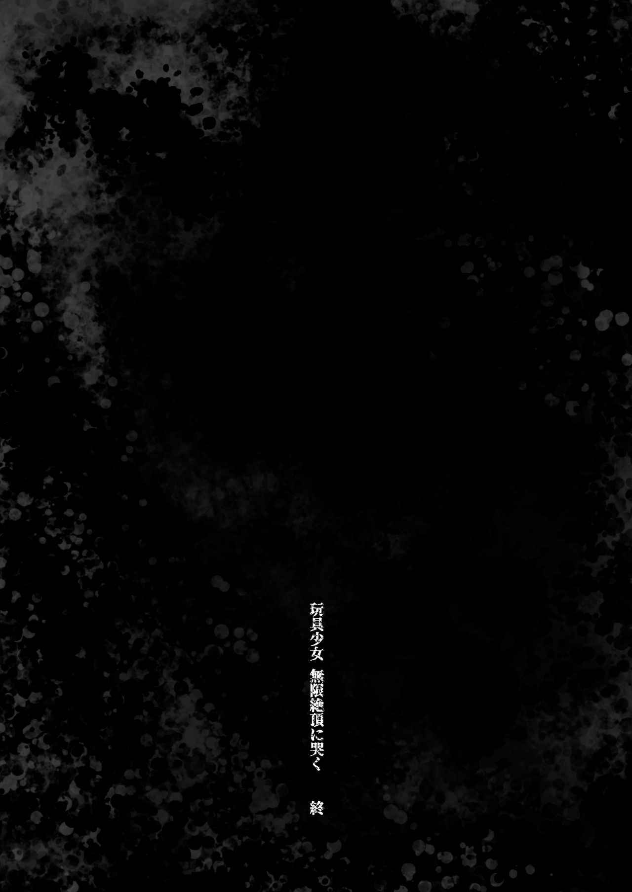 [餅犬製作所 (浅貝もっちぬ)] 玩具少女 無限絶頂に哭く [英訳] [DL版]