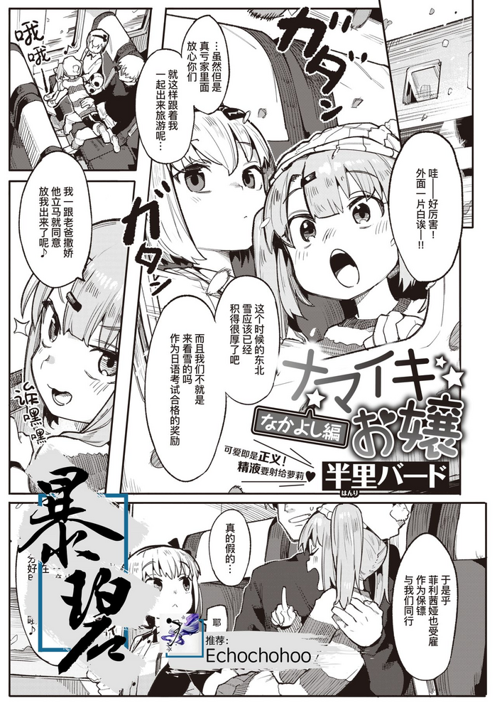 [半里バード] ナマイキお嬢～なかよし編～ (COMIC 快楽天ビースト 2021年3月号) [中国翻訳] [DL版]