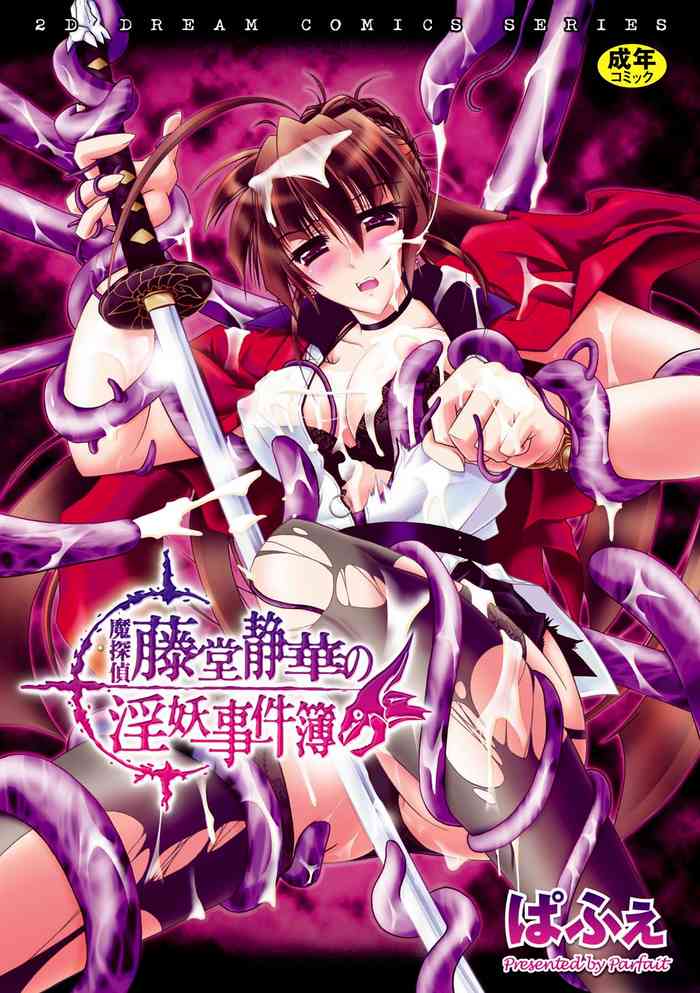 [ぱふぇ] 魔探偵 藤堂静華の淫妖事件簿 [DL版]