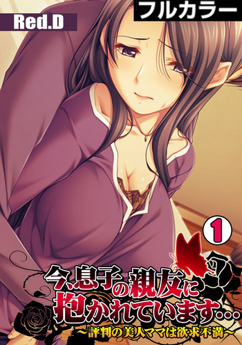 [Red.D] 今、息子の親友に抱かれています…～評判の美人ママは欲求不満～
