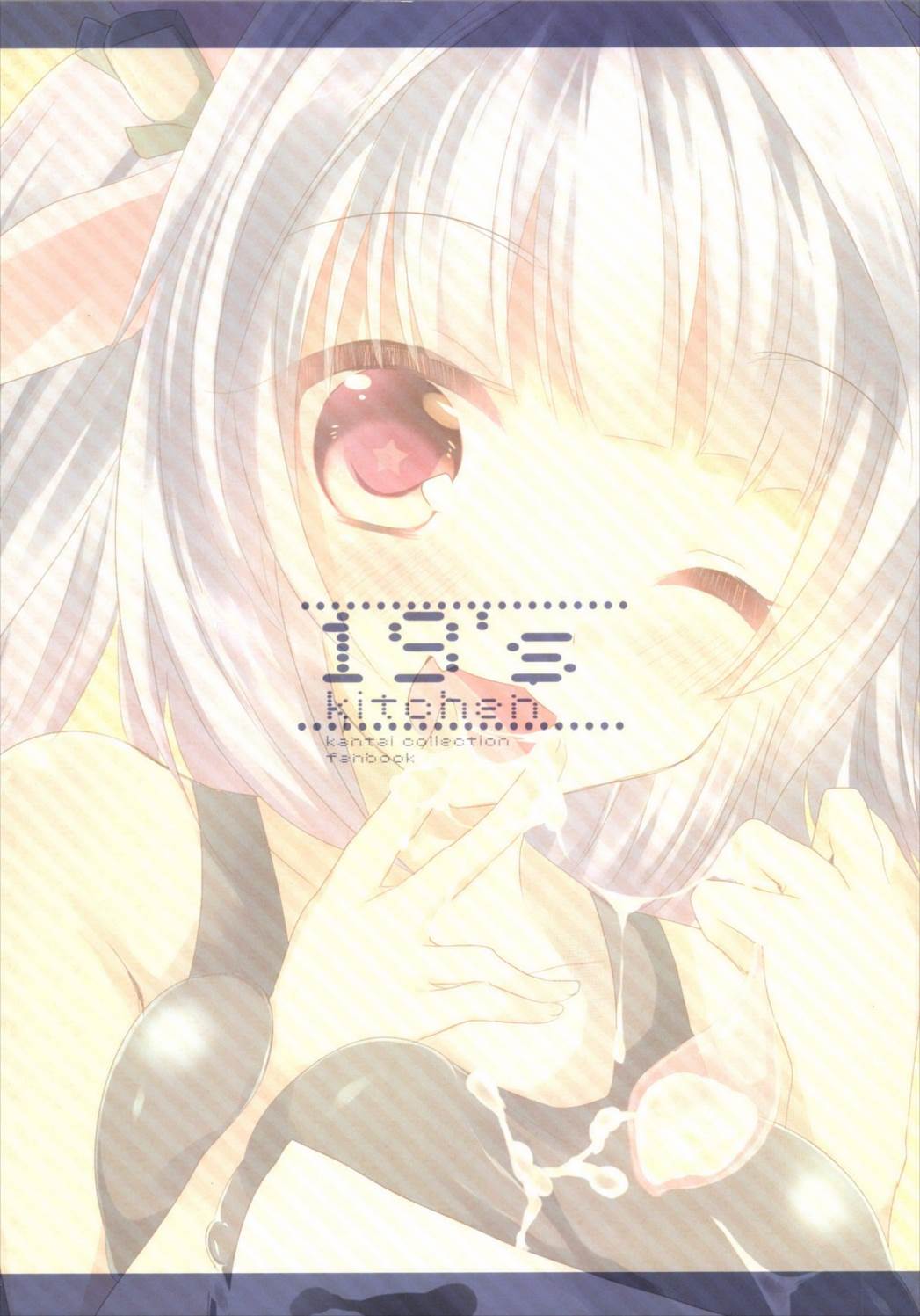 (C85) [スライム企画 (栗柚クリュー)] 19’s kitchen (艦隊これくしょん -艦これ-) [中国翻訳]